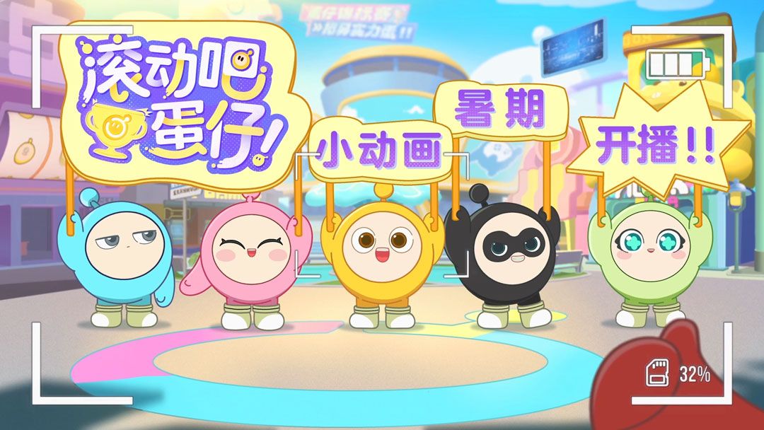 《滚动吧蛋仔!》动画宣传图，五只蛋仔在城市街道上欢快滚动