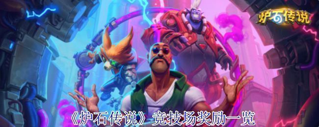 炉石传说竞技场更新公告界面，展示新奖励区间和模式调整说明