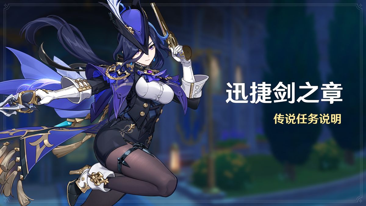 克洛琳德传说任务界面预览图，标题为「迅捷剑之章」，背景为法庭与雨夜街道的剪影