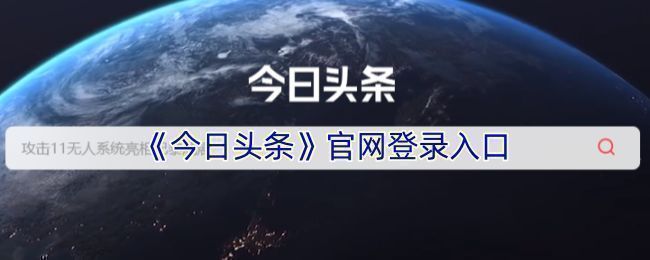今日头条官网登录页面截图，展示手机号登录与第三方账号登录入口