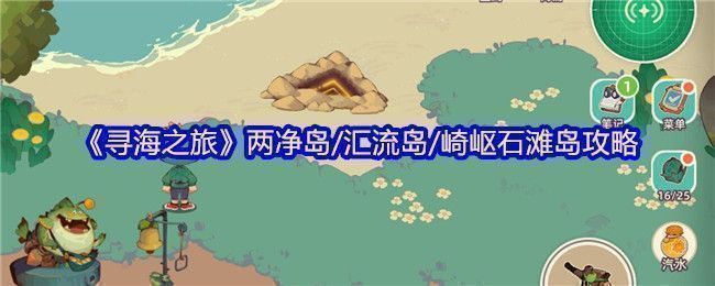 《寻海之旅》游戏画面展示三座主要岛屿的全景地图，岛屿间由小船连接，环境风格各异，充满神秘氛围