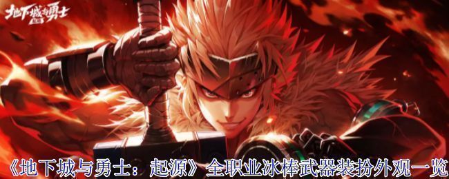 《地下城与勇士：起源》冰棒主题武器装扮宣传图，色彩鲜艳，充满夏日气息