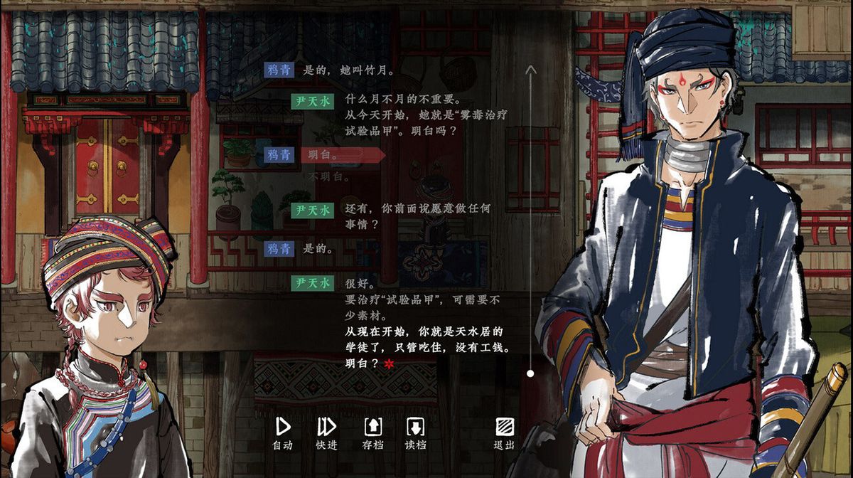 游戏剧情对话界面截图，展示苗画风格的角色立绘与古风字体对话框，背景为朦胧雾气中的庭院