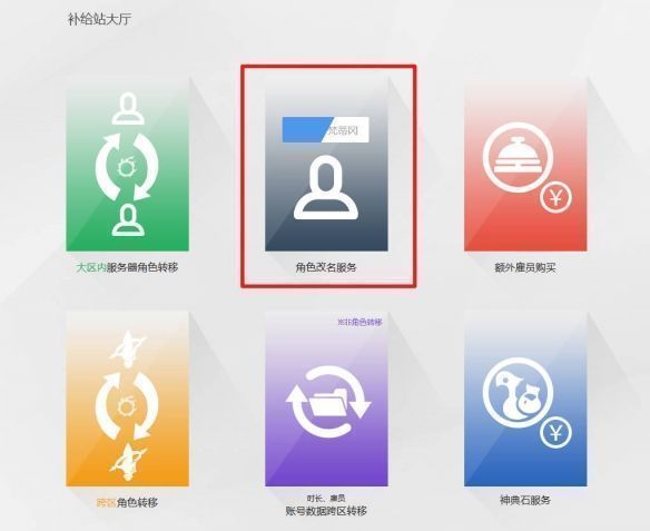 角色改名服务页面，展示大区与角色选择区域，以及服务须知勾选项