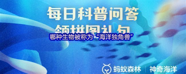 支付宝神奇海洋6月20日答题界面截图，题目为哪种生物被称为海洋独角兽