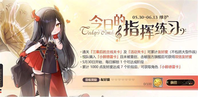 游戏内活动界面截图，展示「今日的指挥练习」任务与奖励列表