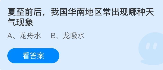 蚂蚁庄园题目界面展示：夏至前后华南地区常出现的天气现象，选项包含龙舟水