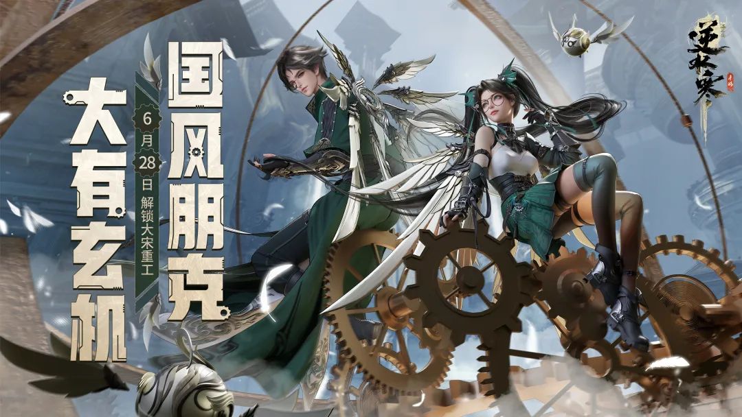 《逆水寒手游》2.0新版本概念图，展示充满齿轮与机关结构的古代城市，天空中有飞行机械，整体呈现国风朋克风格