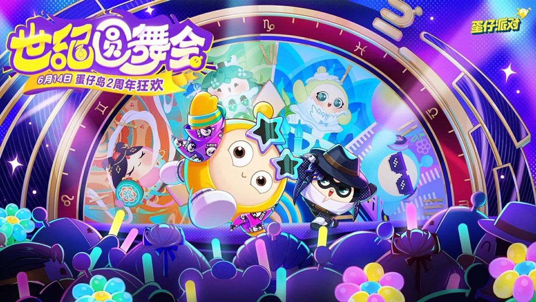 《蛋仔派对》2周年庆典宣传图，舞台上灯光璀璨，众多蛋仔角色身着华丽服饰准备起舞