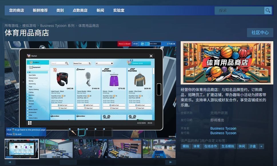 《体育用品商店》游戏内场景截图，玩家角色正在整理货架，墙上挂着篮球、足球等运动器材
