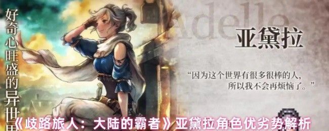 亚黛拉角色立绘展示，身穿游侠装束，手持短剑，眼神锐利，背景为大陆的霸者游戏风格场景