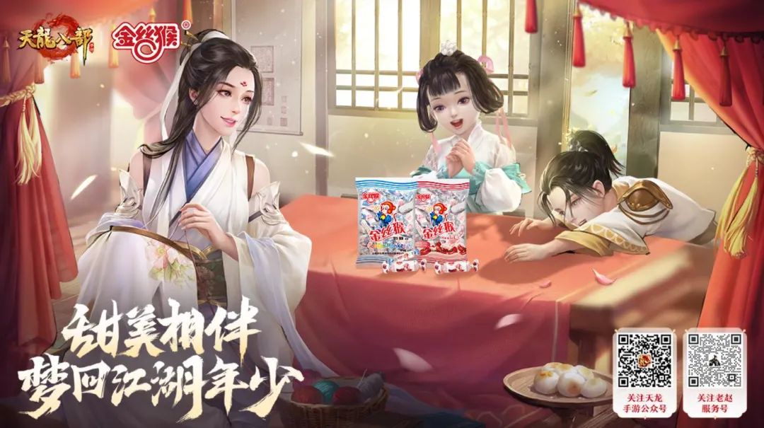 天龙手游与金丝猴食品联名礼盒展示，包装融合武侠风格与糖果元素，色彩明快