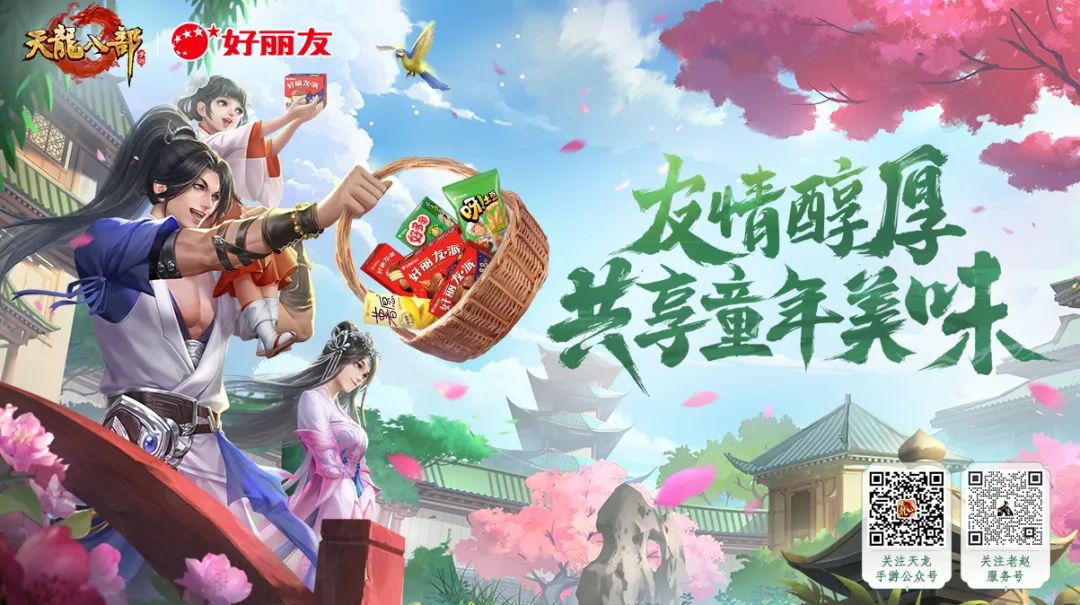 天龙手游与好丽友联名零食展示，蛋黄派、薯愿等产品整齐排列，背景融入武侠江湖场景