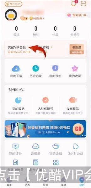 优酷APP我的页面截图，展示进入优酷VIP会员入口