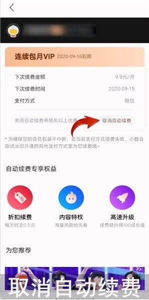 取消自动续费确认按钮界面，提示用户已成功关闭服务