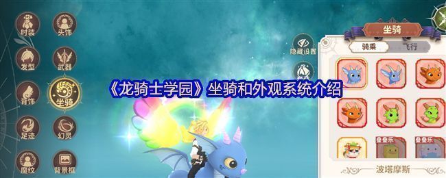 《龙骑士学园》主界面展示角色与坐骑同框的华丽画面，背景为魔法学院全景