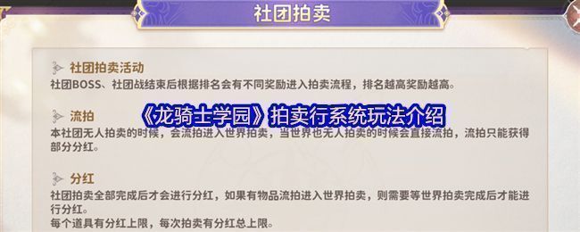 《龙骑士学园》拍卖行界面展示，玩家正在浏览上架的装备与材料，界面清晰分类，支持搜索与筛选功能