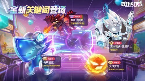 赛季通行证界面展示，包含「火球奔奔」两种形态对比图及奖励列表，色彩缤纷