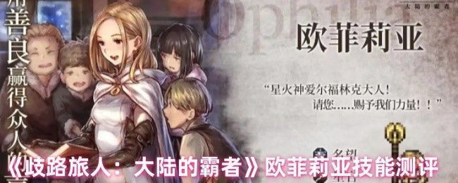 《歧路旅人：大陆的霸者》中角色欧菲莉亚立绘，身穿星官长袍，手持法杖，神情坚定