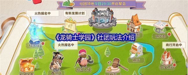 《龙骑士学园》游戏主界面展示，角色站在学园广场中央，周围环绕着社团活动图标