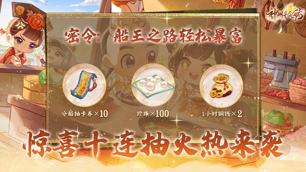 累充奖励预览图，展示洪福贵角色立绘、御龙神厨船灵皮肤与御膳舫主船皮肤