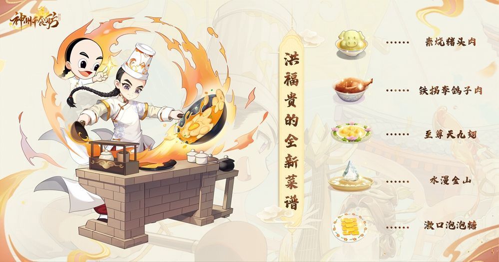 联动菜谱展示墙，包含‘佛跳墙’‘叫花鸡’‘麻婆豆腐’等经典菜式图标