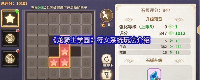 《龙骑士学园》符文系统界面展示，四格符文拼接在石板上，界面清晰标注属性加成