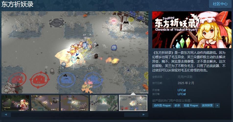 《东方祈妖录》Steam商店页面首张宣传图，芙兰朵露手持近战武器站立于幻想乡夜景中，周围漂浮着毛玉与符卡特效