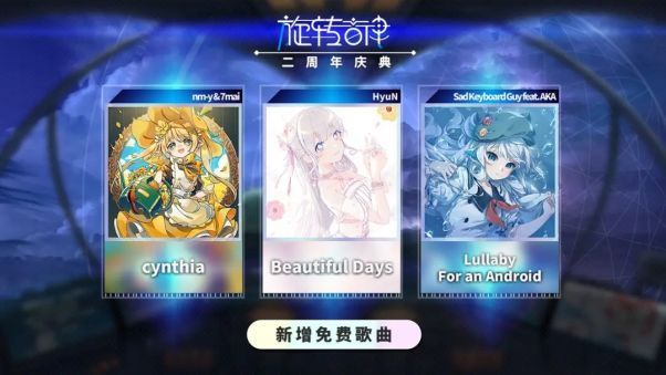 游戏内新曲试玩界面，显示多首免费开放曲目列表