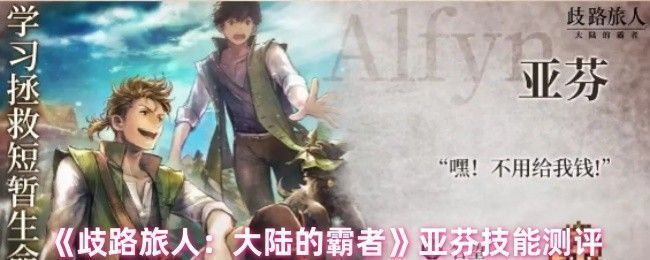 《歧路旅人：大陆的霸者》中角色亚芬立绘展示，身穿药师长袍，手持药瓶与短斧，背景为冰雪覆盖的古老大陆