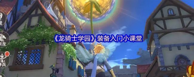 《龙骑士学园》游戏主界面右上角菜单栏展示，箭头指向【装备】按钮，界面清晰标注操作路径