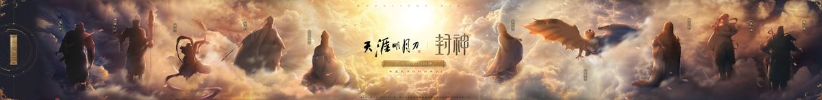 封神联动长轴海报展开图，展示多位封神角色剪影与天刀场景融合，气势恢宏，金光缭绕
