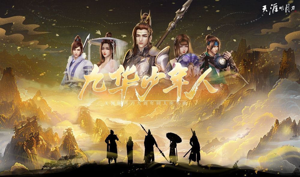 《九华少年人》歌曲封面，画面中央是一位背影潇洒的侠客行走于夕阳下的古城街道，周围浮现历年经典场景剪影