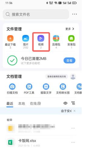 QQ浏览器文件界面中视频分类的入口展示