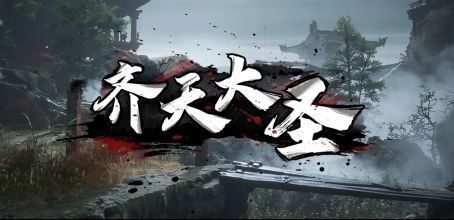 《齐天大圣》角色展示界面，悟空持金箍棒立于中央，周围环绕沙和尚、九尾妖狐等角色