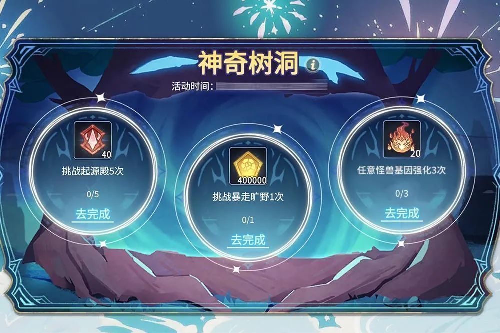 「神奇树洞」任务面板界面，显示三项待完成任务及奖励预览