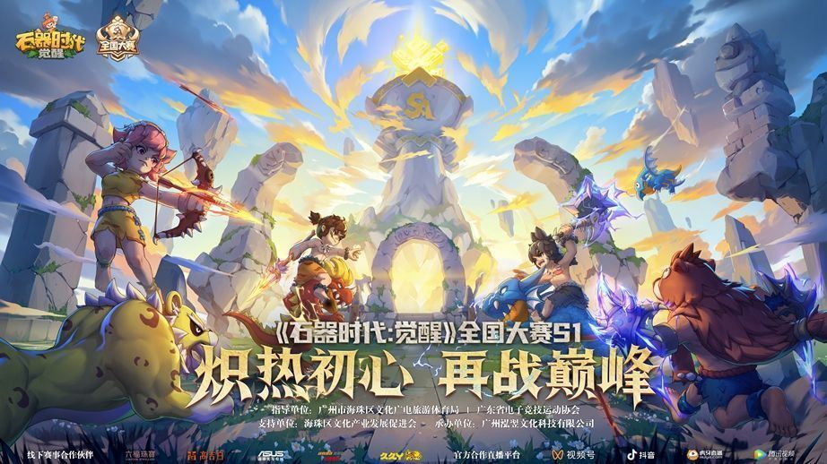《石器时代：觉醒》全国大赛宣传主视觉图，画面中多名角色携宠物并肩而立，背景为广州城市夜景与赛事场馆剪影