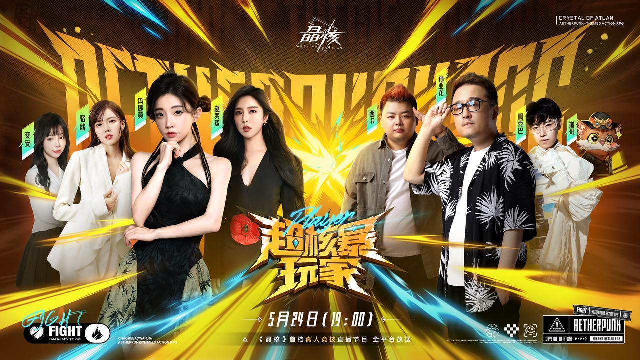 《超核暴玩家》综艺主视觉海报，多位嘉宾与游戏角色同框亮相，舞台灯光炫酷，氛围热烈