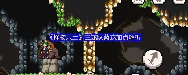 《怪物乐土》蓝龙技能树界面展示，左侧为闪避与辅助技能，中间为防御增益，右侧为冰系输出技能