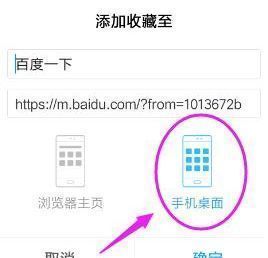 选择‘手机桌面’并点击确定后生成快捷方式的操作界面