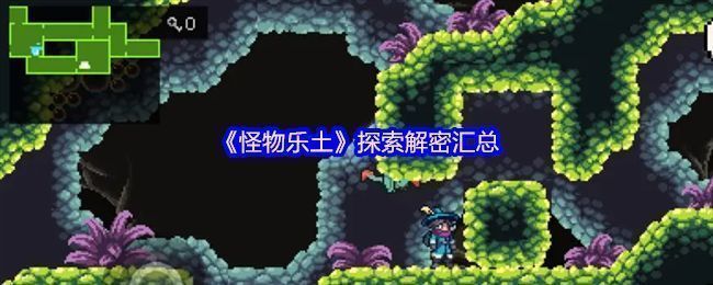 《怪物乐土》地图界面展示各区域解密点分布，标注了关键道具位置与怪物类型