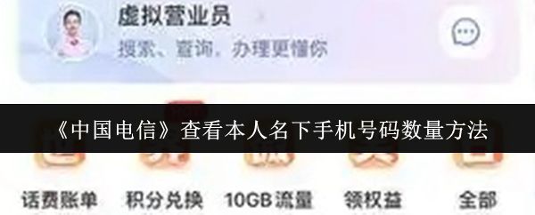 中国电信App界面展示，用户正在【我的账户】中查看手机号码注册情况