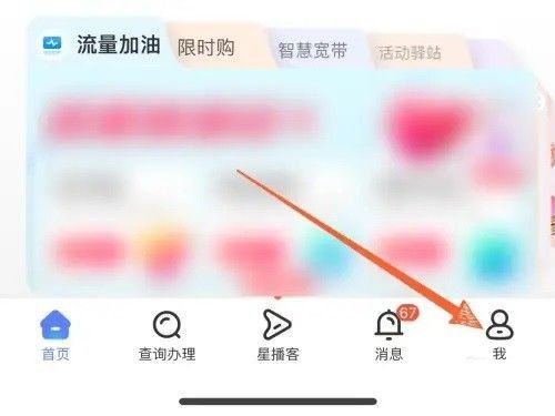 中国电信App底部导航栏高亮显示【我】按钮，用户即将进入个人中心