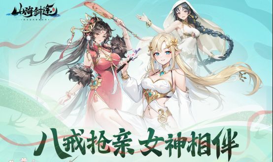 《山海剑途》选妃活动宣传图，多位女神环绕主角，画面绚丽夺目