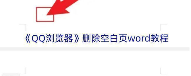 QQ浏览器界面展示正在打开一个Word文档，界面清晰显示文档内容和工具栏选项
