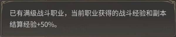 游戏内经验加成状态界面，显示‘已满级职业经验加成’已激活，提供+50%经验增益