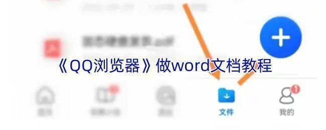 QQ浏览器主界面展示文件功能入口，界面清晰显示文档管理选项