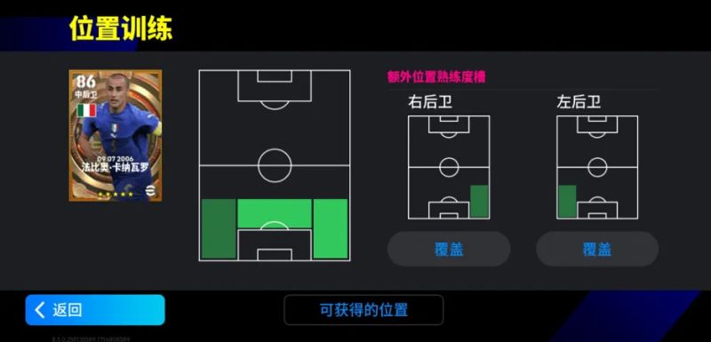 卡纳瓦罗被设置在右后卫位置，属性面板显示其防守能力出色