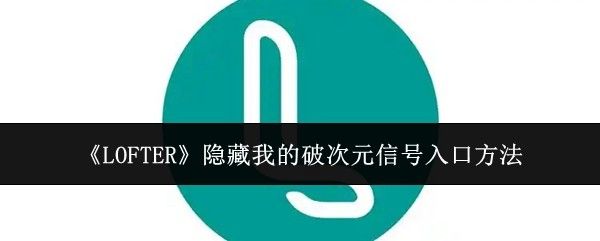 Lofter应用界面展示，突出个性化设置区域，界面清新简洁
