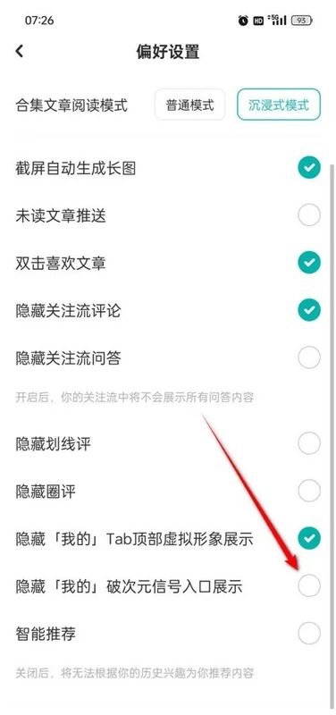 设置项特写，显示“隐藏我的破次元信号入口展示”已取消勾选